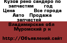 Кузов рено сандеро по запчастям 2012 год › Цена ­ 1 000 - Все города Авто » Продажа запчастей   . Владимирская обл.,Муромский р-н